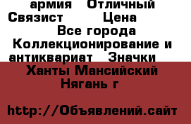 1.4) армия : Отличный Связист  (1) › Цена ­ 2 900 - Все города Коллекционирование и антиквариат » Значки   . Ханты-Мансийский,Нягань г.